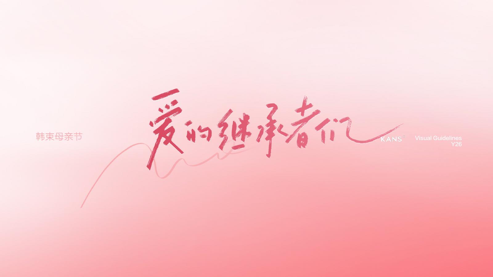 母亲节视觉基调